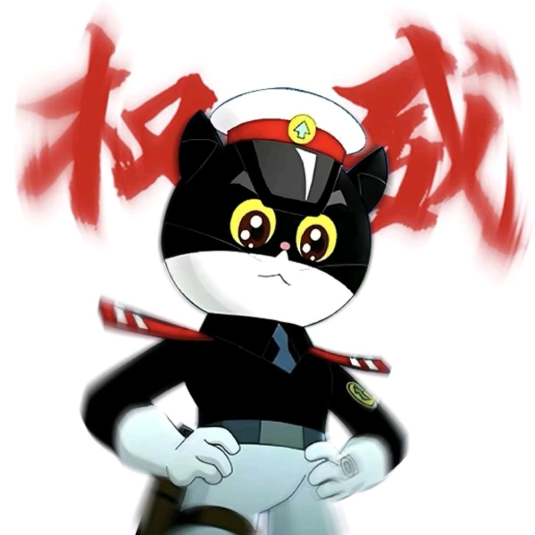 黑猫警长的搬砖日常
