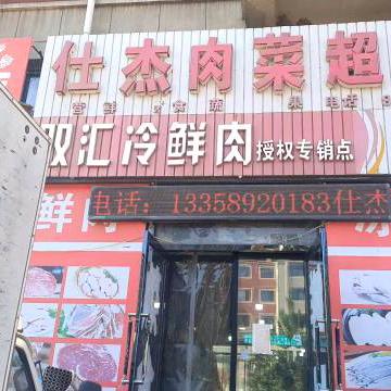 仕杰肉菜超市