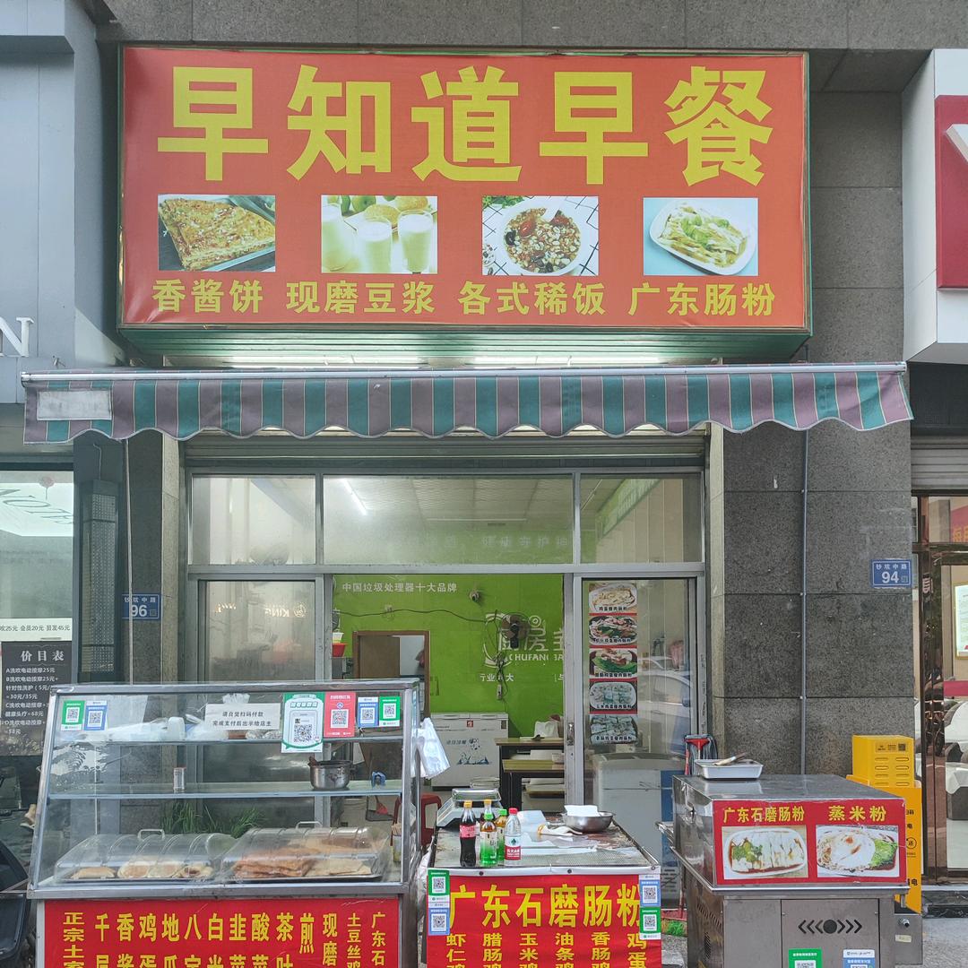 早知道早餐店