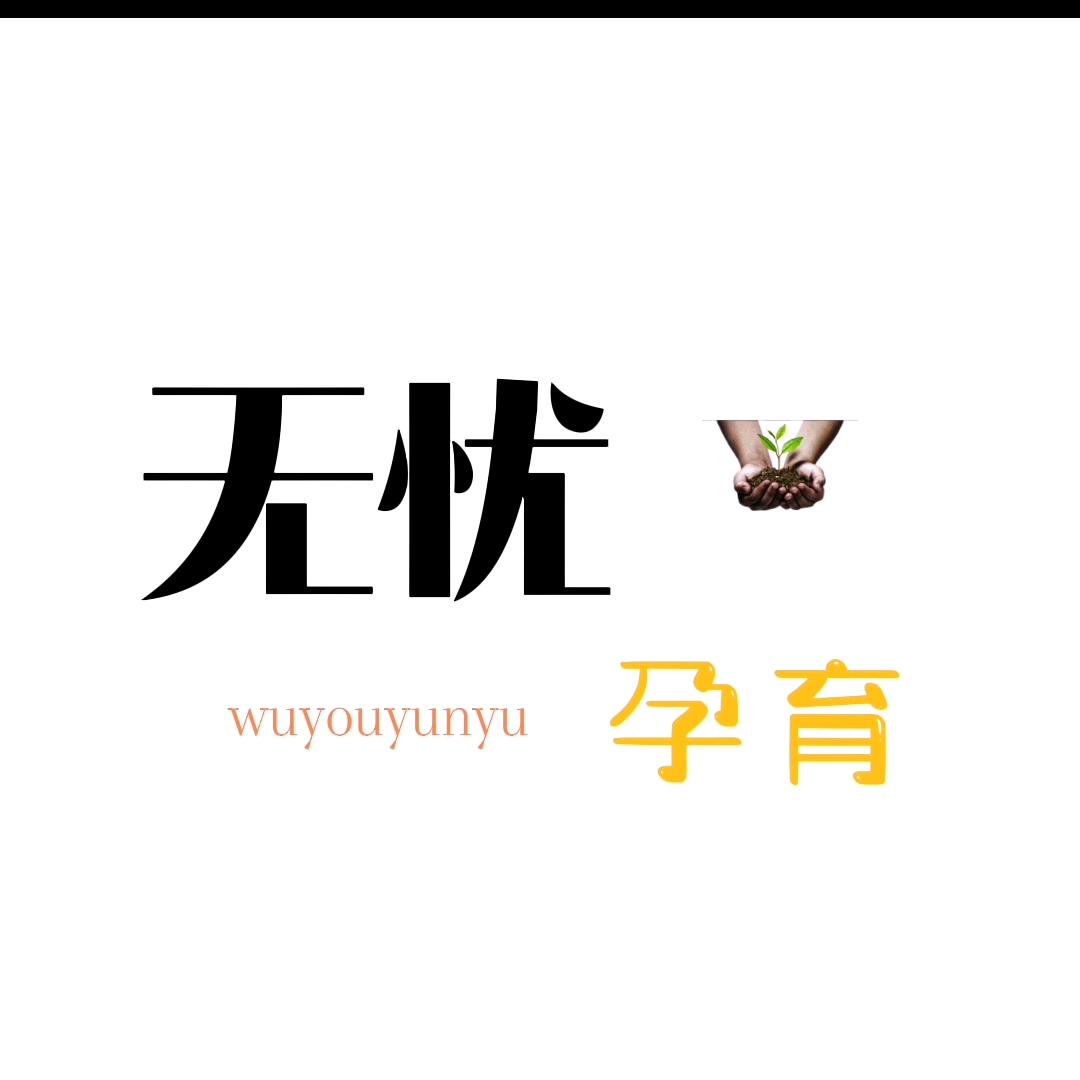 无忧孕育