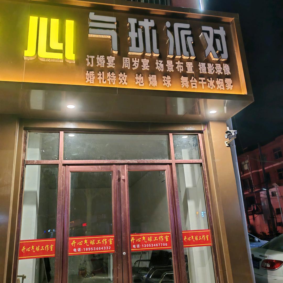 齐河气球派对，婚礼特效（祥云南邻实体店）
