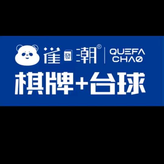 雀发潮