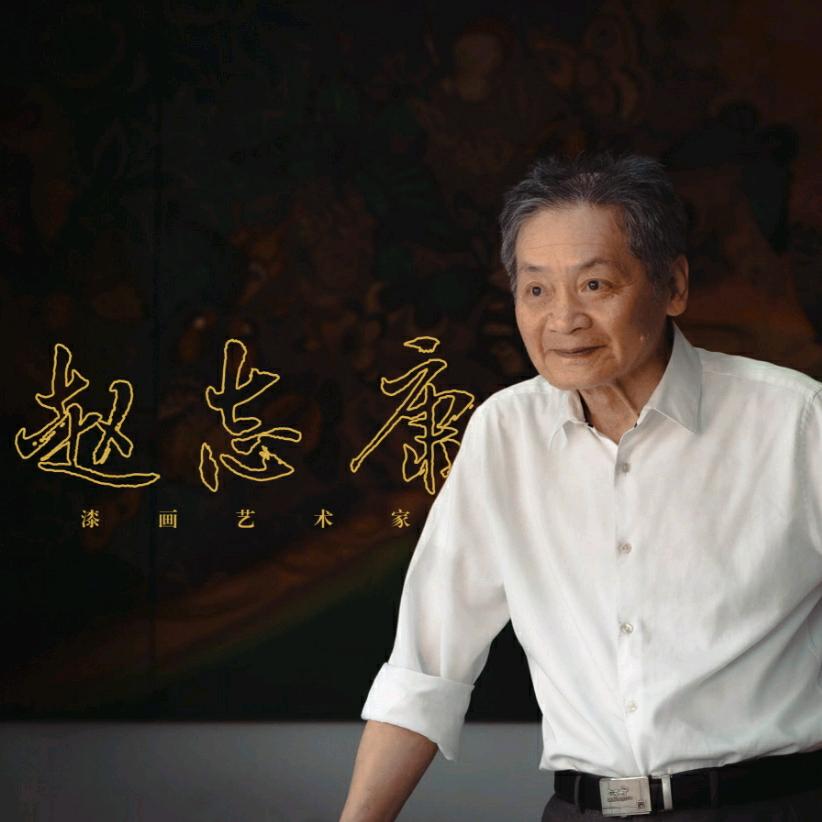 赵志康美术馆