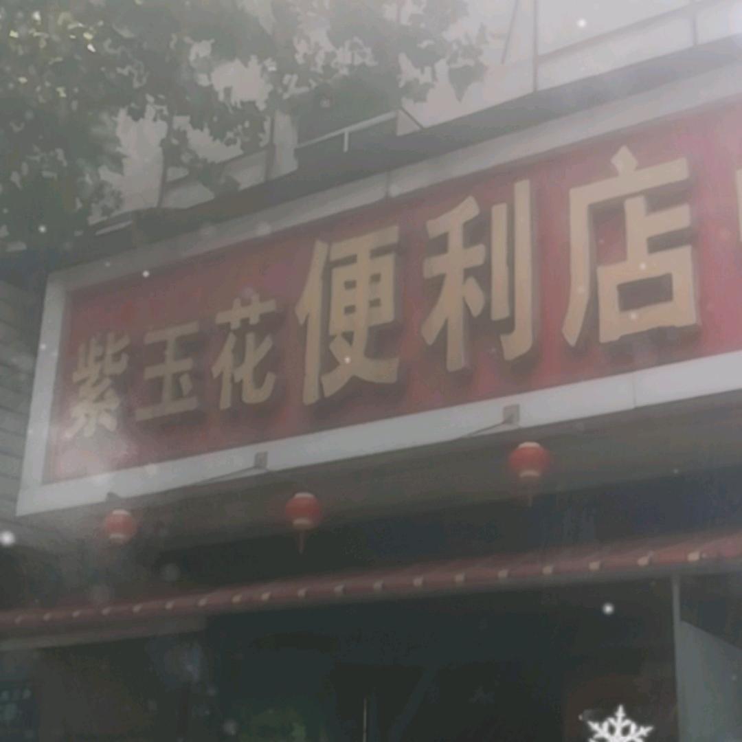 紫玉花便利店