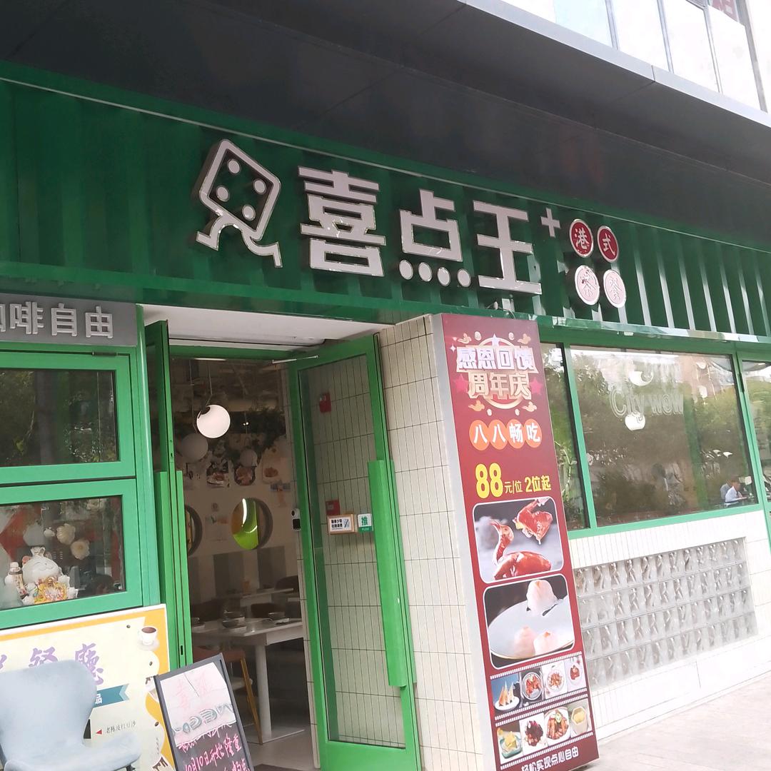 喜点王港式茶餐厅