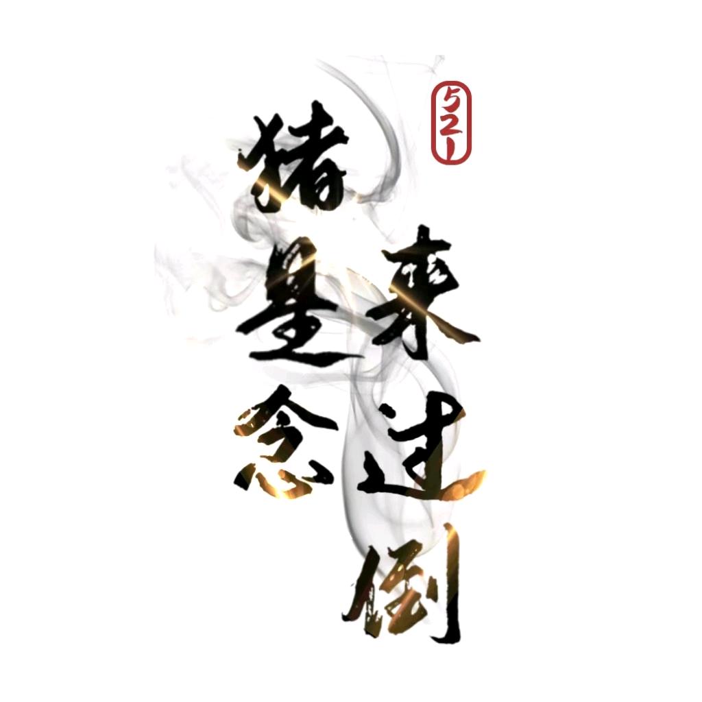 猪是念来过倒