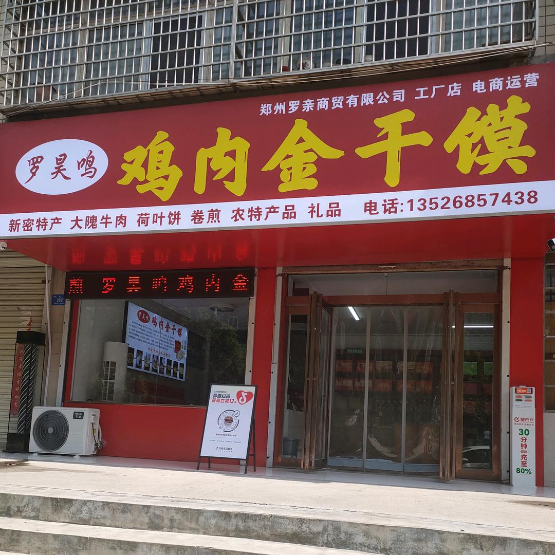 罗昊鸣鸡内金干馍(祥云街店)官方号