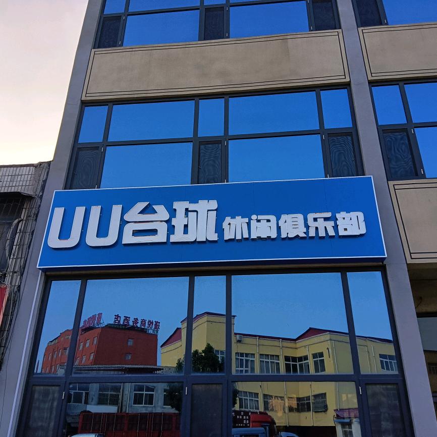 UU台球俱乐部