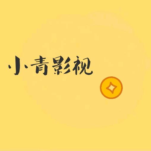 小青影视数码
