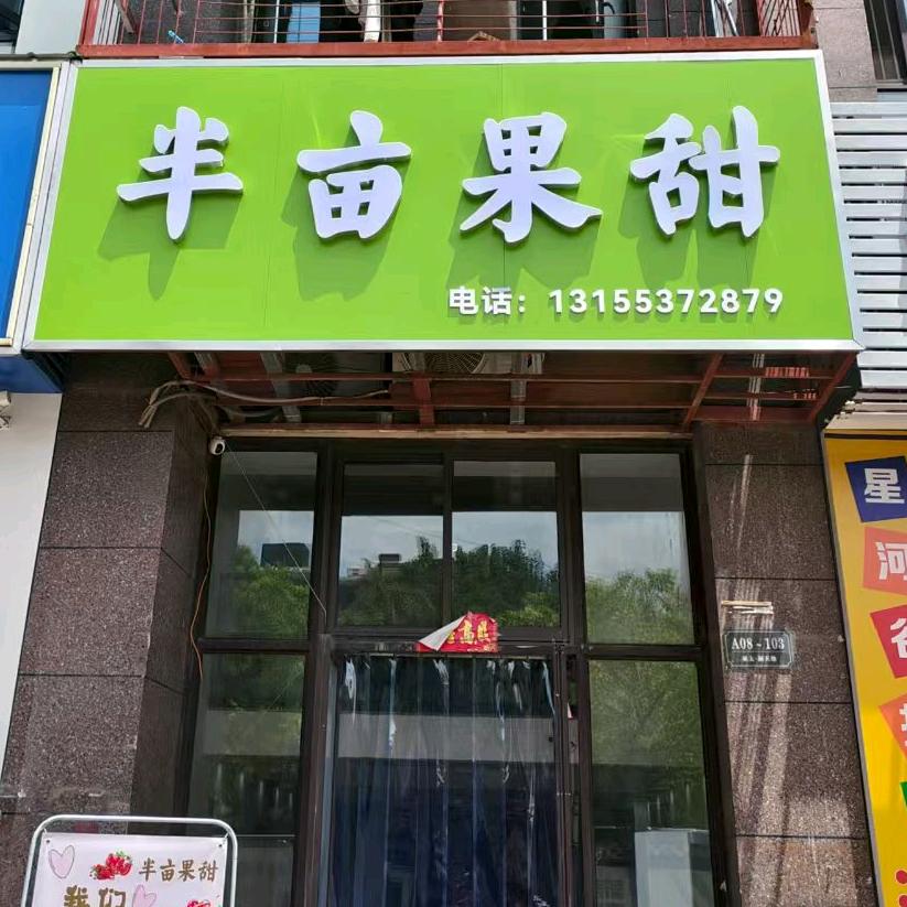 半亩果甜官方号