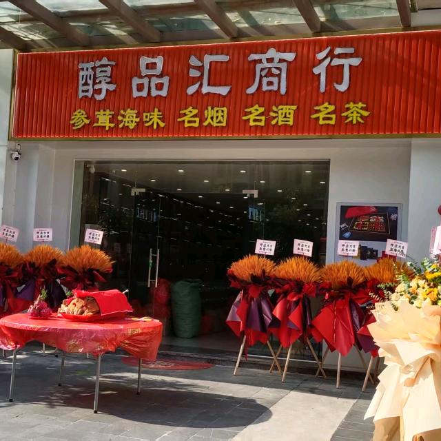 醇品汇商行
