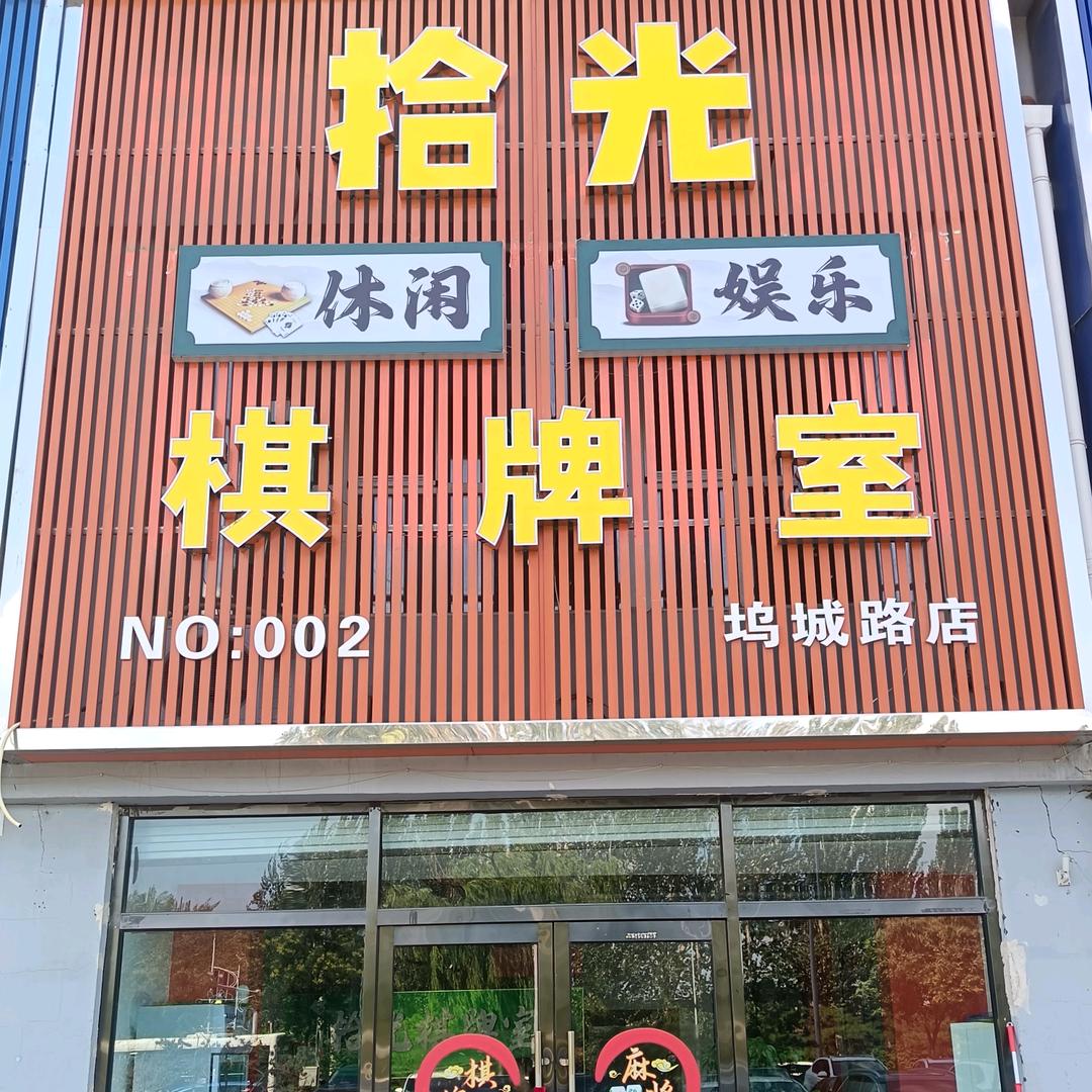 拾光棋牌室