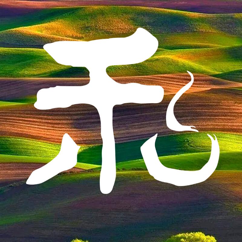 禾和本草
