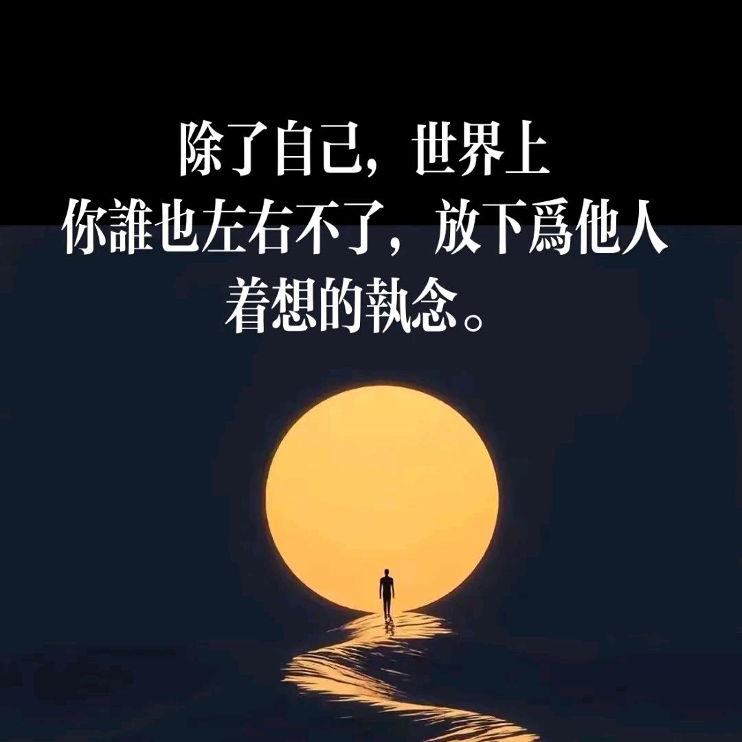 靠自己