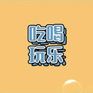 吃喝玩乐走天下