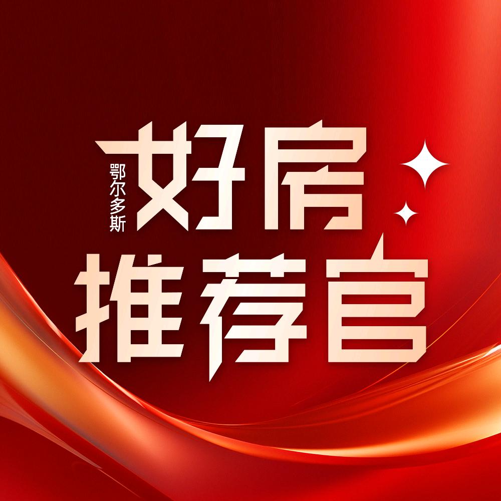 鄂尔多斯好房推荐官