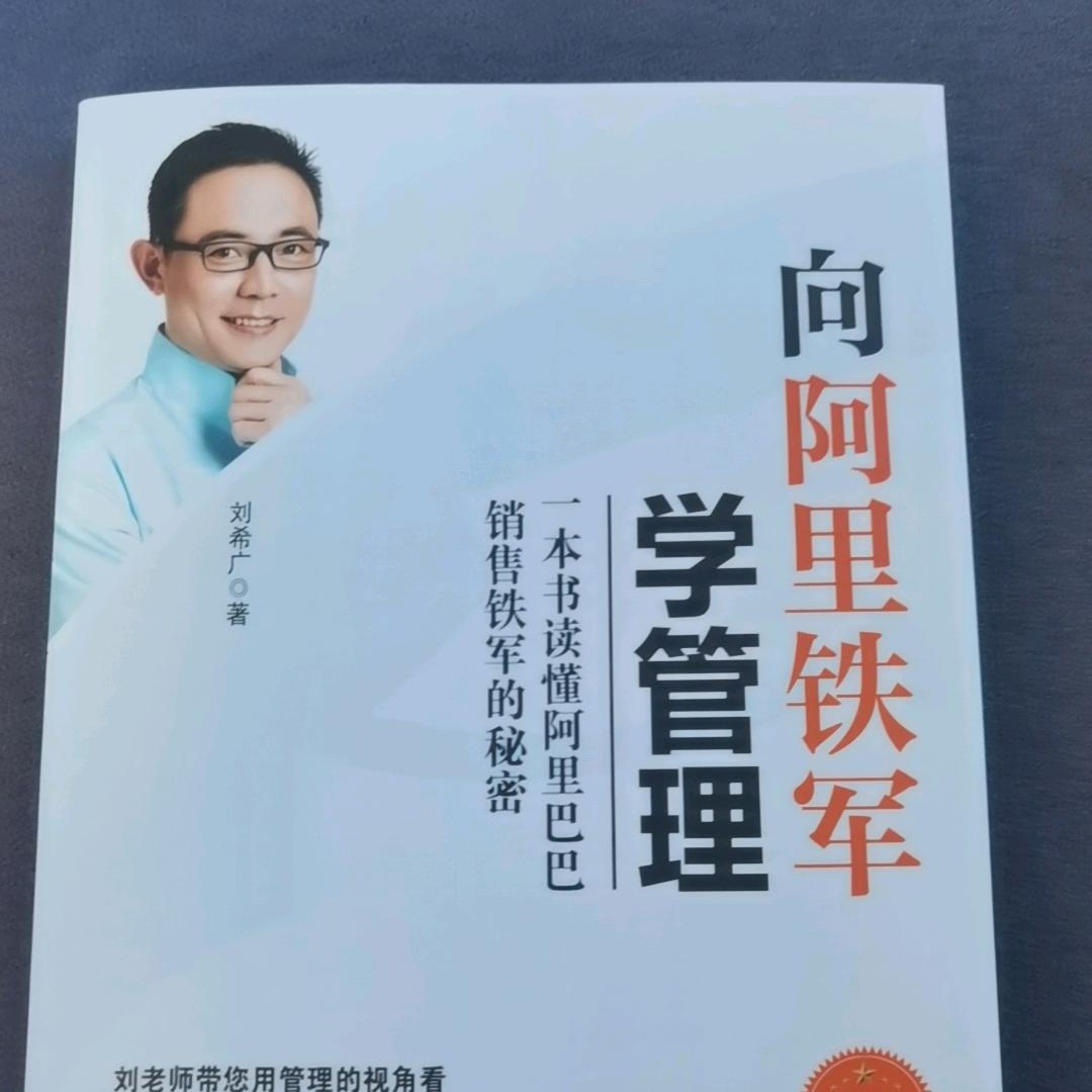 向阿里铁军学管理：刘希广