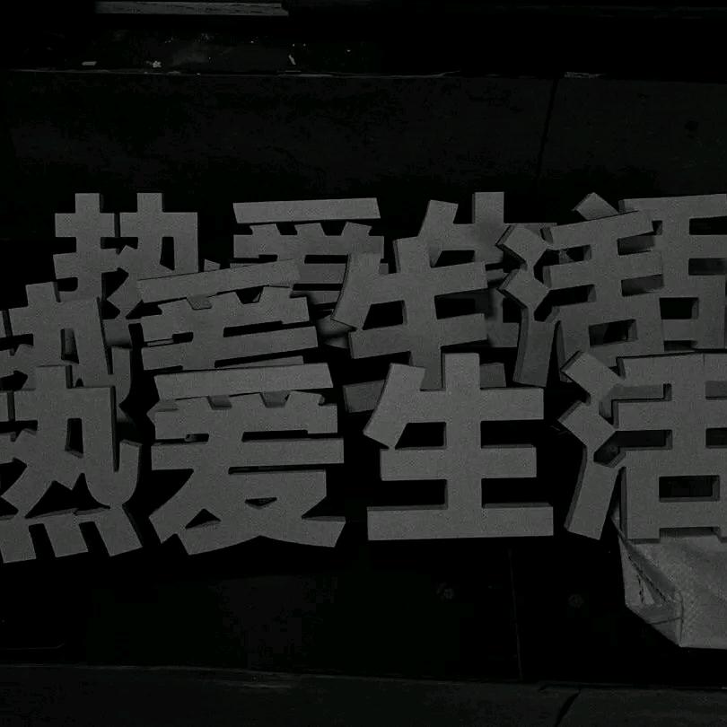 小刘的装修日记📓