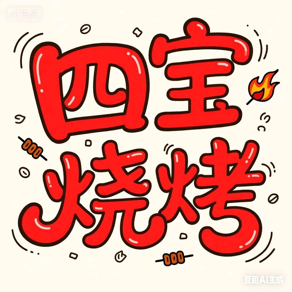 四宝