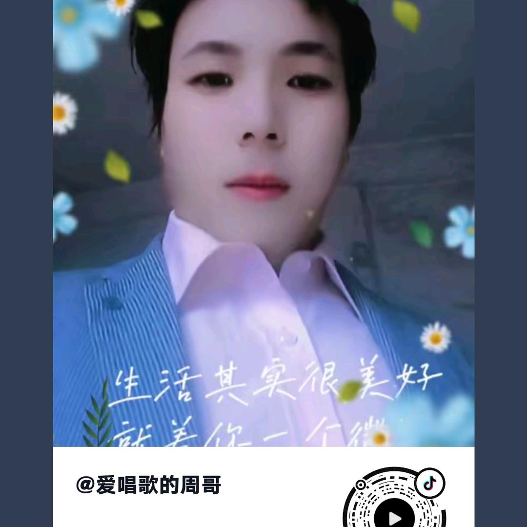 爱唱歌的周哥