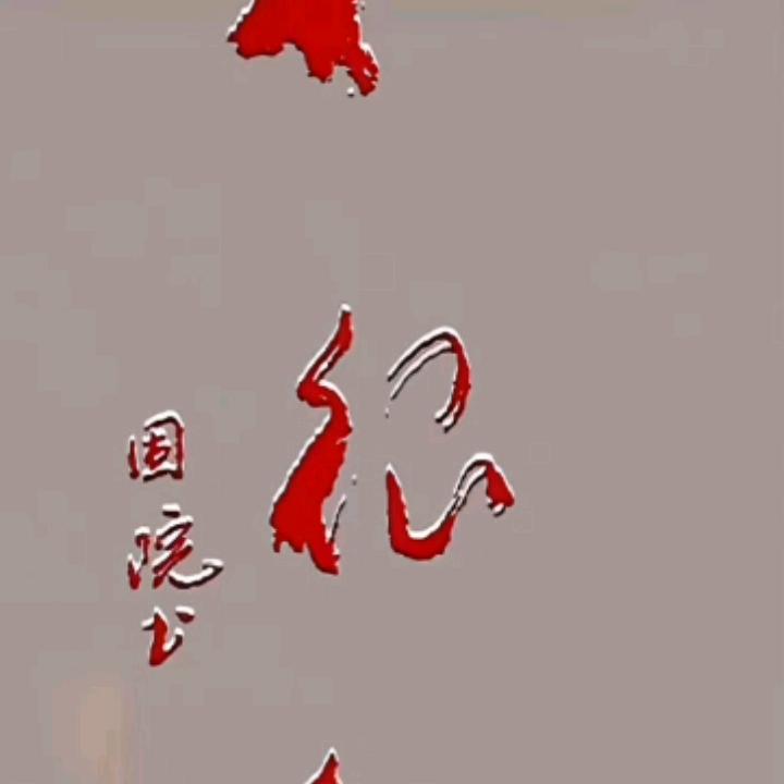 冬去春来