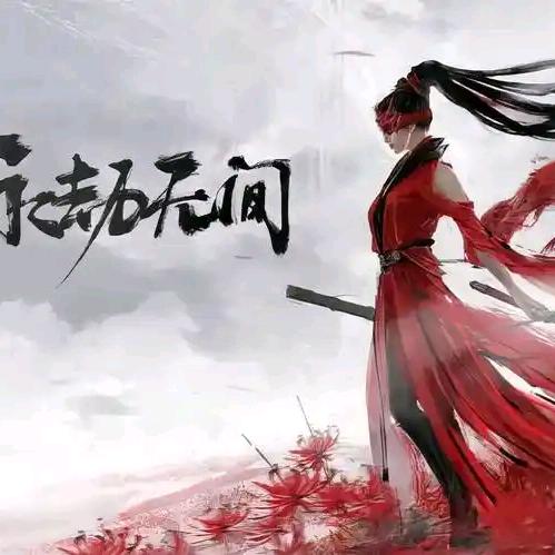 绝对（永劫无间）