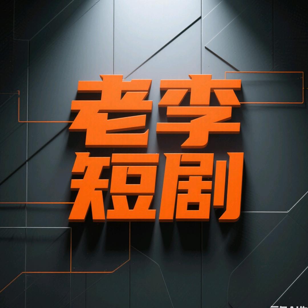 老李短剧