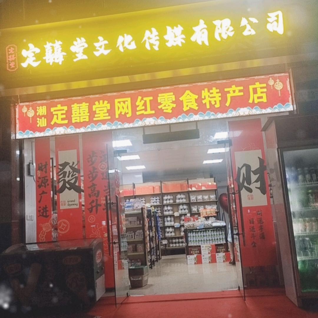 潮汕定囍堂传媒有限公司