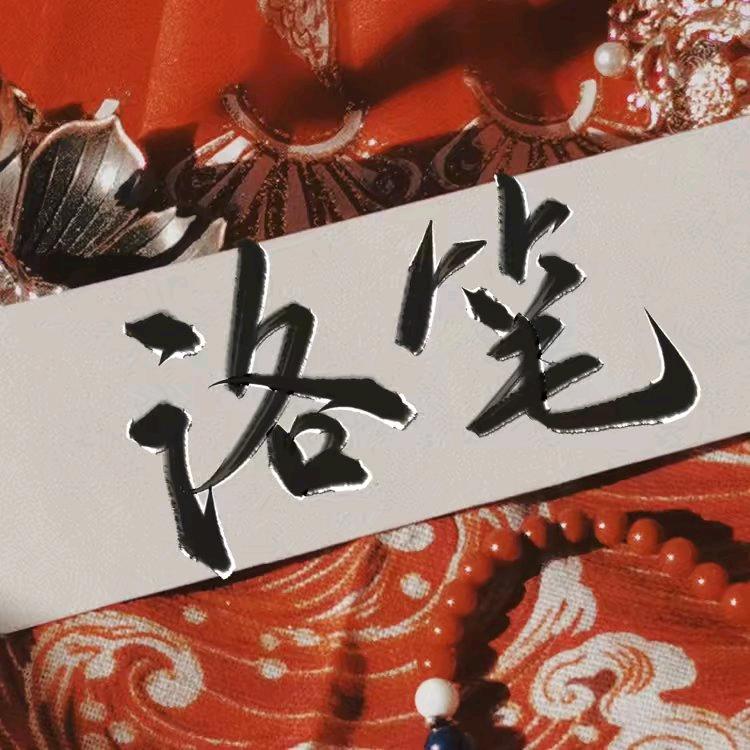 洛笔（板写接稿）