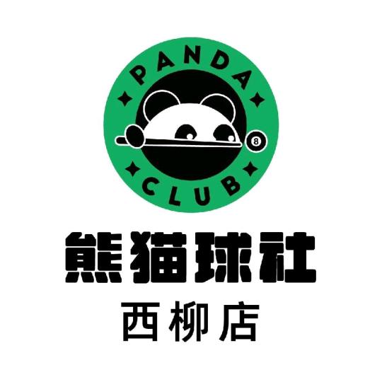 熊猫球社西柳店