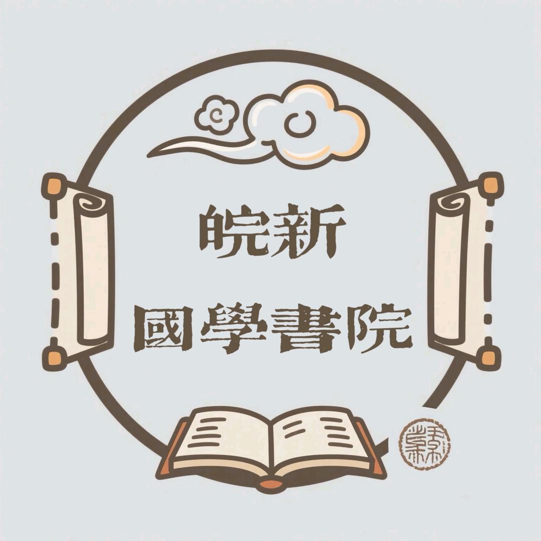 阜阳皖新国学书院