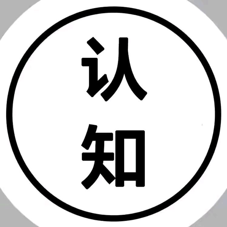 认知思维
