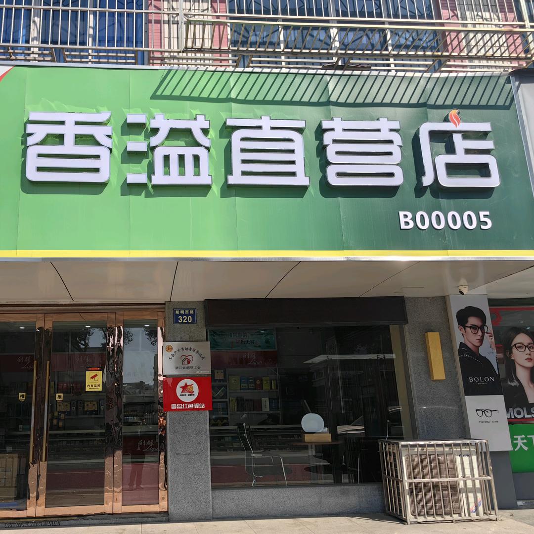宁波香溢余姚店