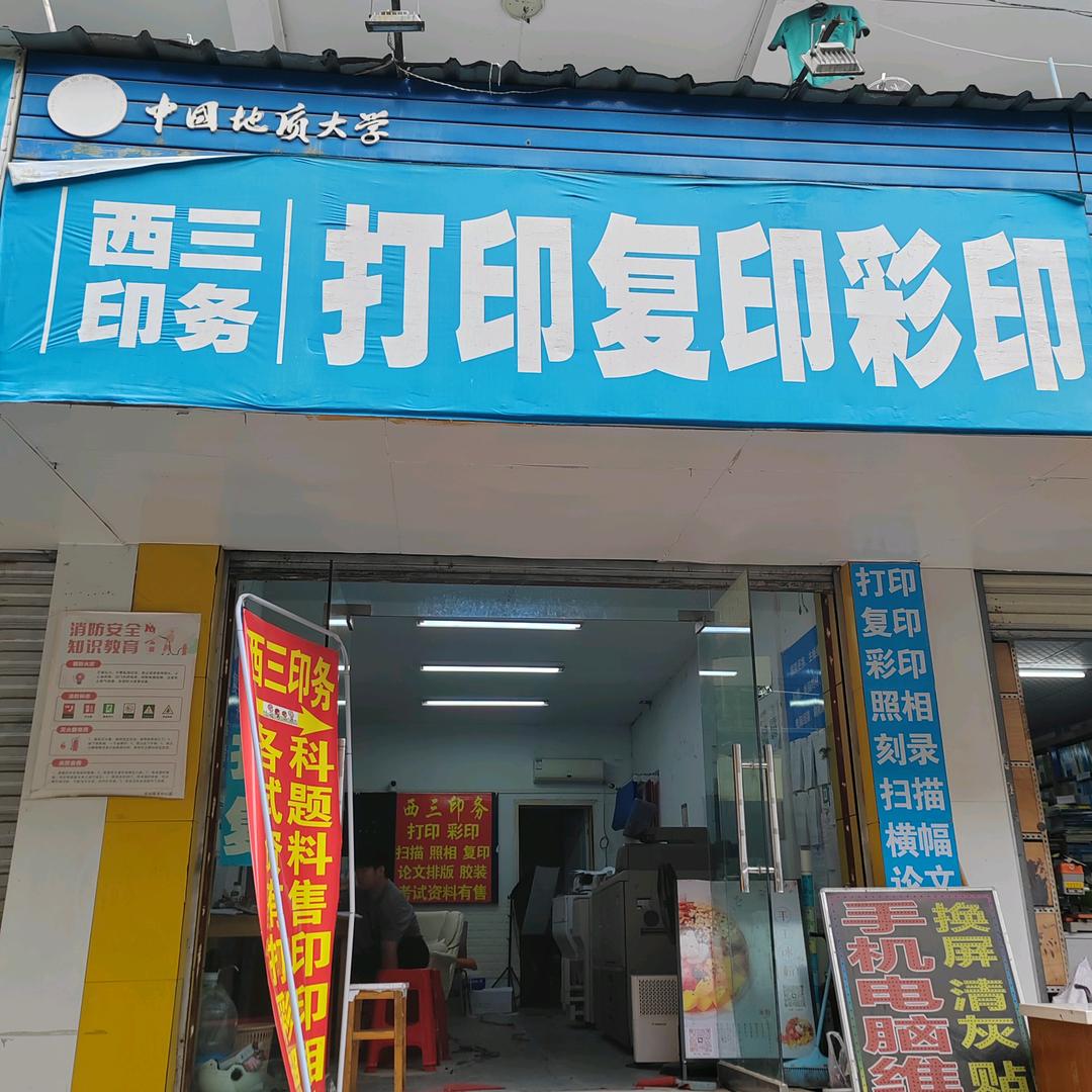 西三印务.地大西区一食堂老四川正对面