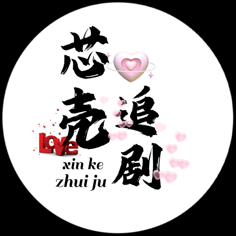 芯壳追剧