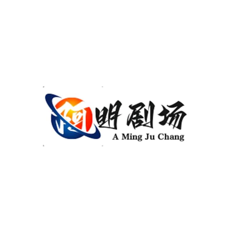 阿明剧场