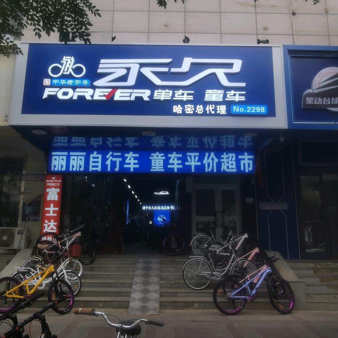 哈密市天山北路永久单车童车总代理