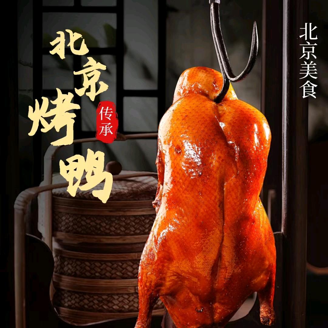 惠民北京烤鸭
