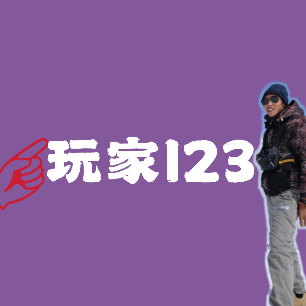 玩家123
