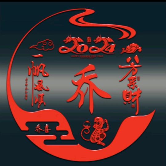 乔喜