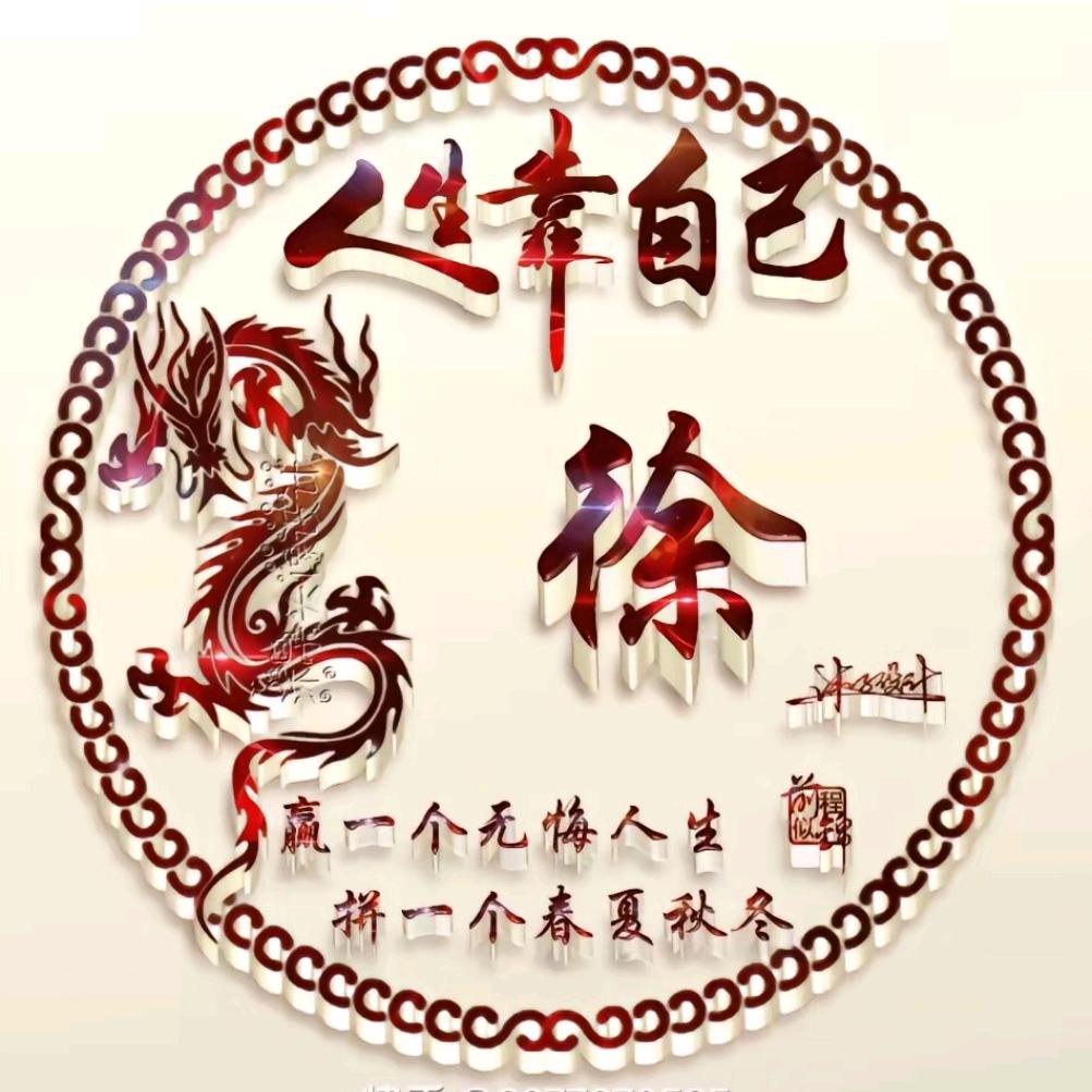 徐徐高升