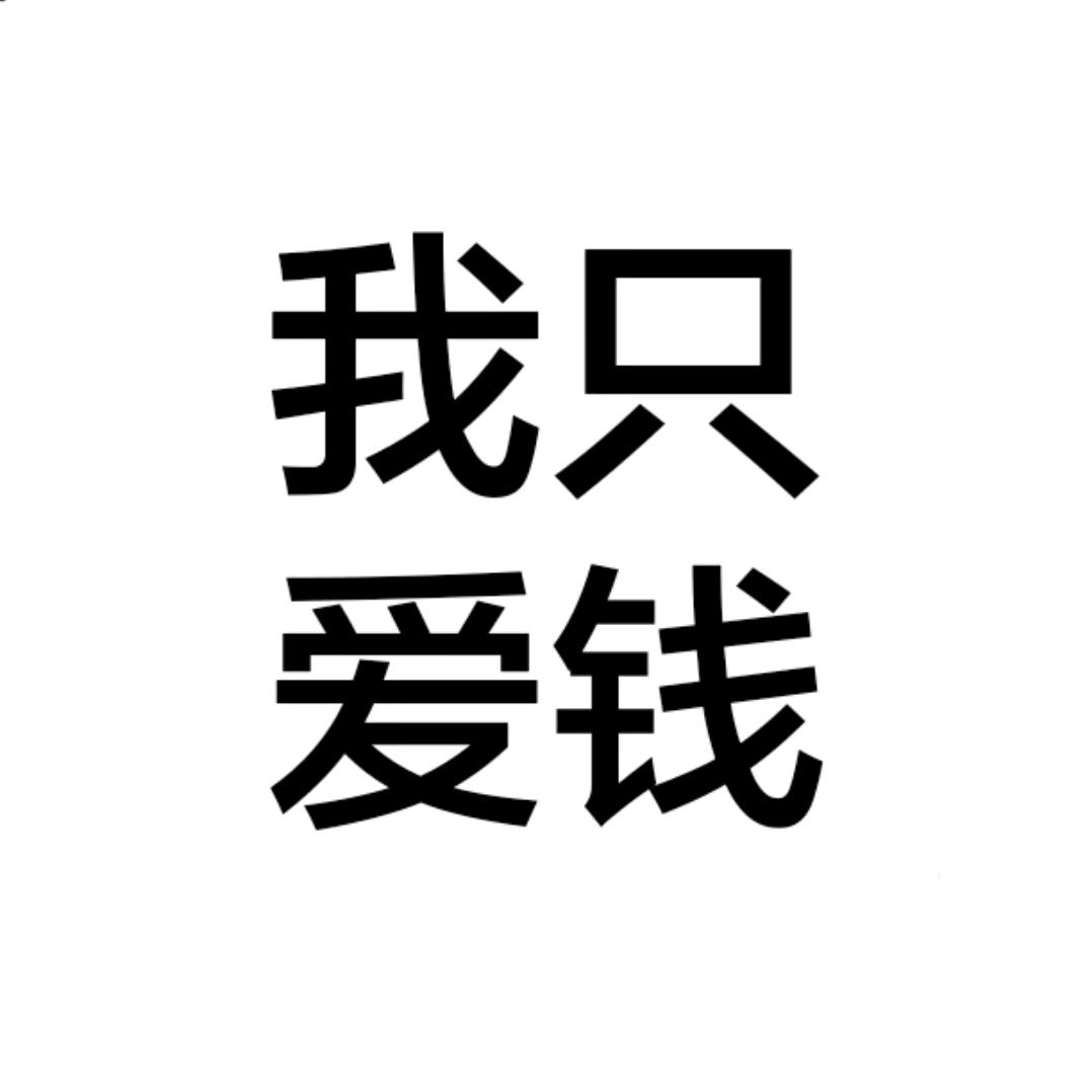 满山猴我腚最红