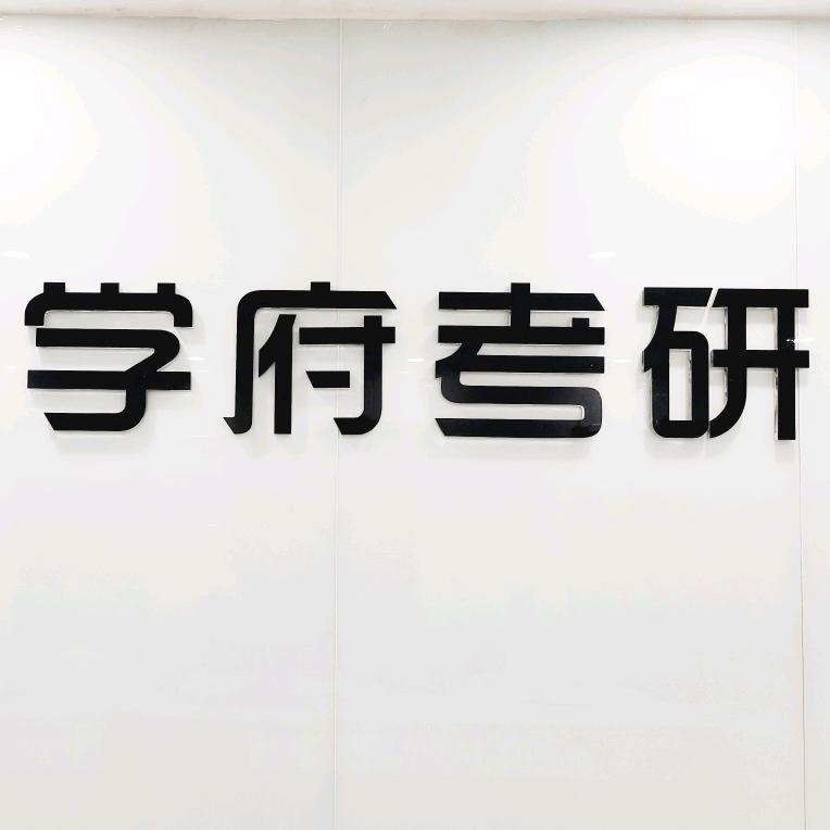 考研培训咨询长安校区