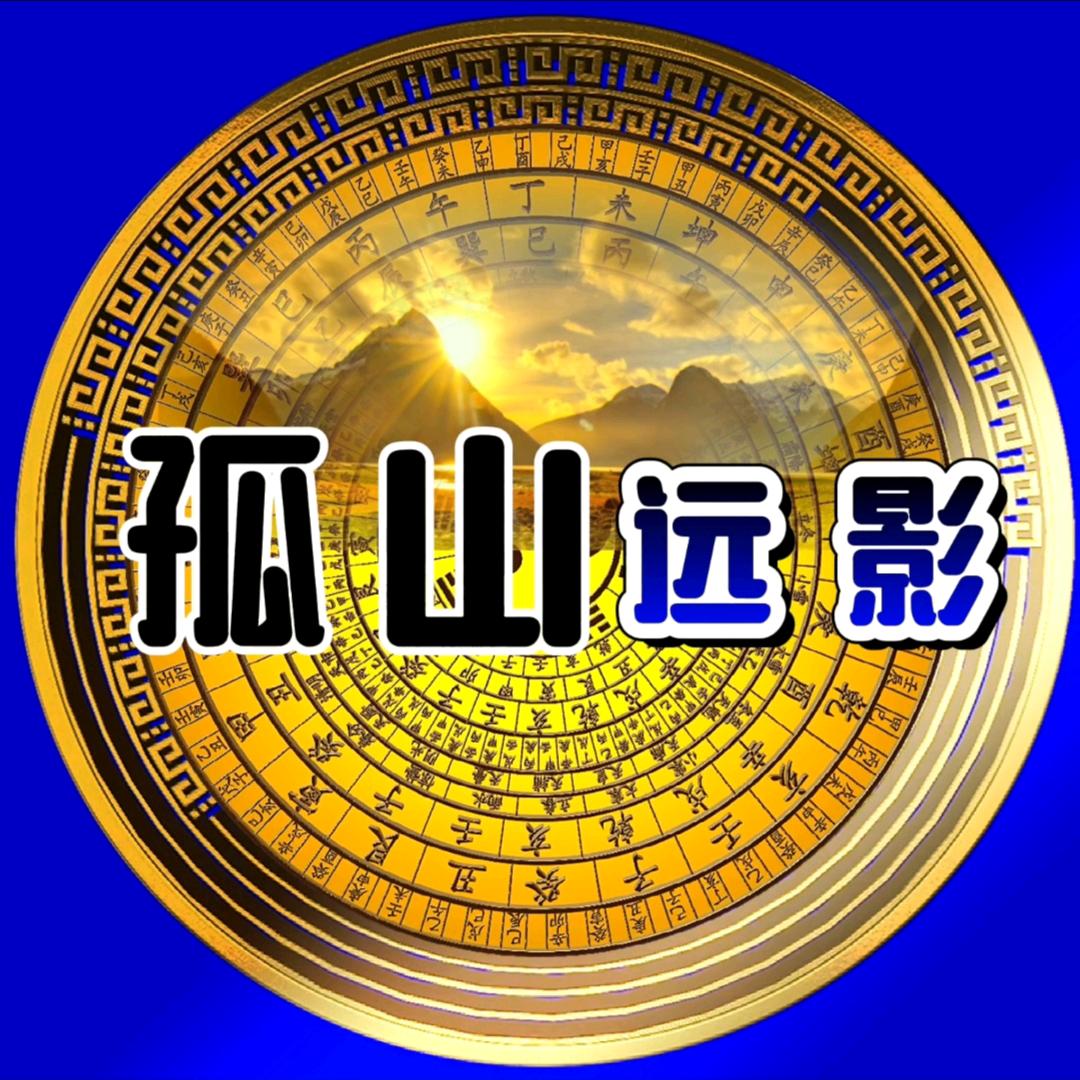 孤山远影