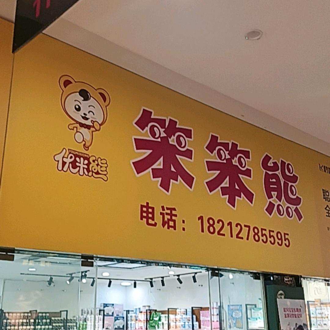 优米熊～笨笨熊（浙商城）