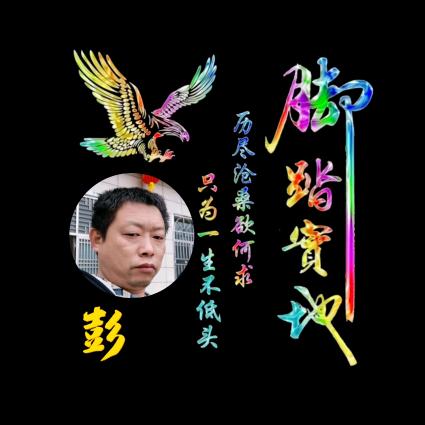 一生拼搏只为生活