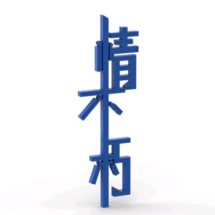 情不朽积木MOC