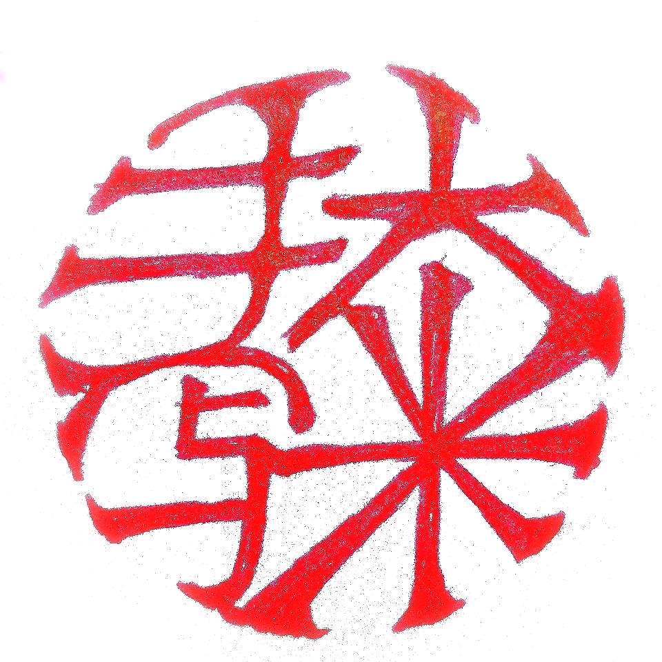 大米手写