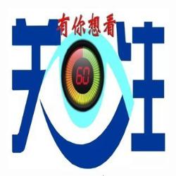 关注60秒
