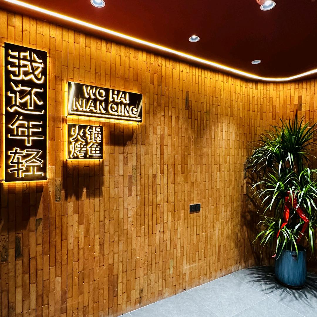 我还年轻火锅烤鱼